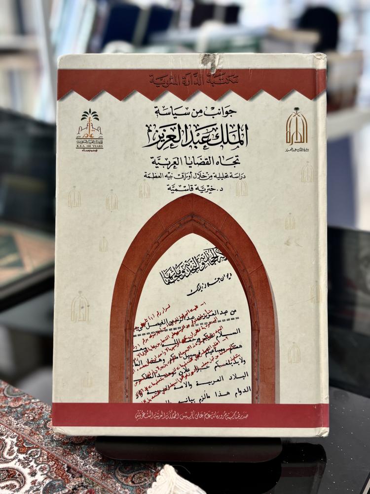 جوانب من سياسية الملك عبد العزيز تجاه القضايا العربية
