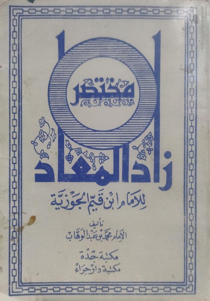 مختصر زاد المعاد - محمد بن عبد الوهاب --