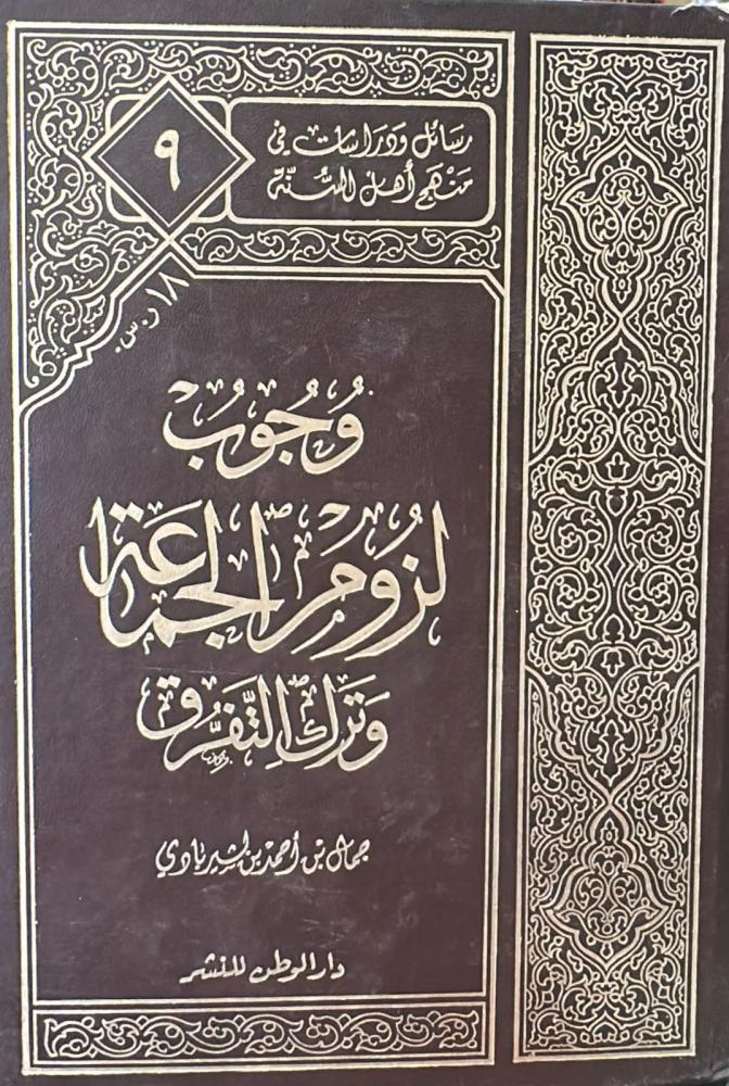 وجوب لزوم الجماعة  / 9 - جمال