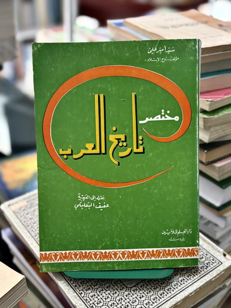 مختصر تاريخ العرب