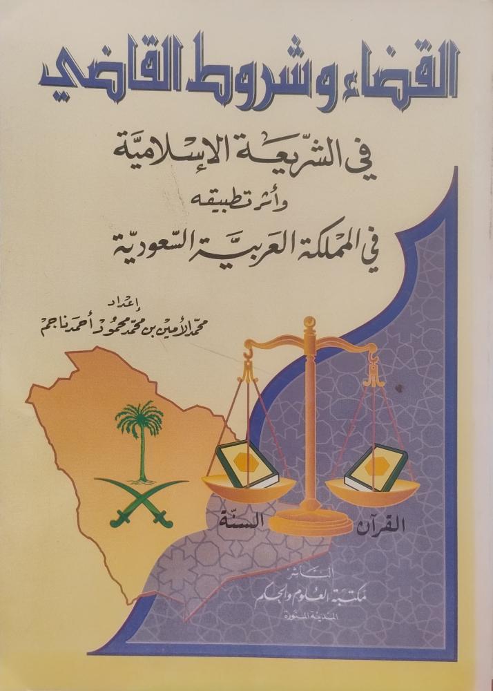 القضاء وشروط القاضي في الشريعة الإسلامية