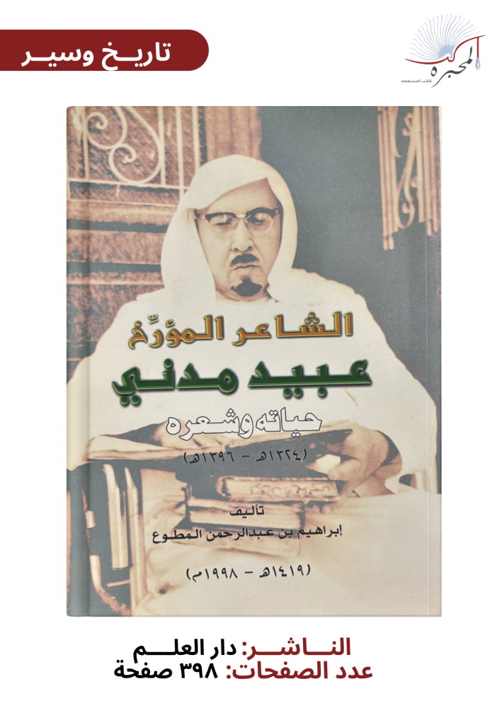 الشاعر المؤرخ عبيد مدني - إبراهيم المطوع