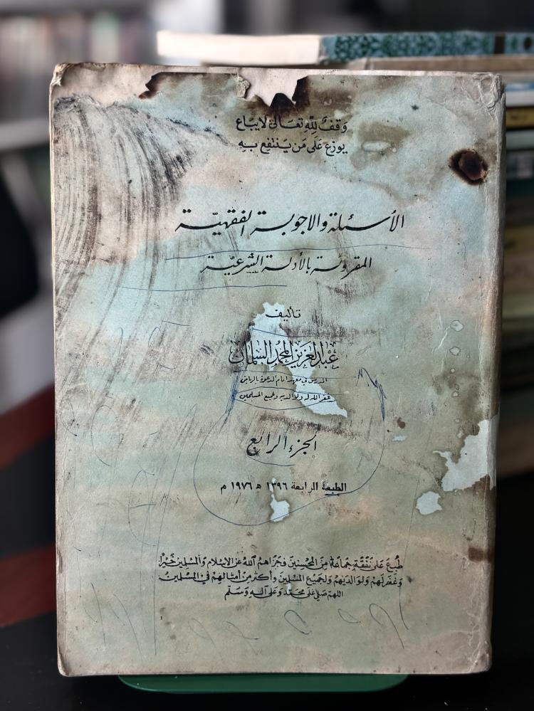 الأسئلة والأجوبة الفقهية المقرونة بالأدلة الشرعية