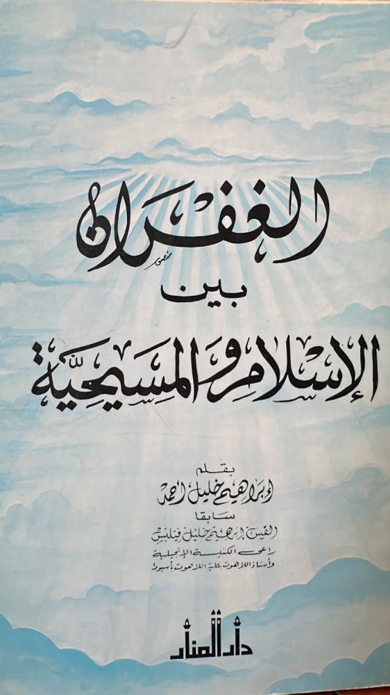 الغفران بين الإسلام والمسيحية - أبراهيم