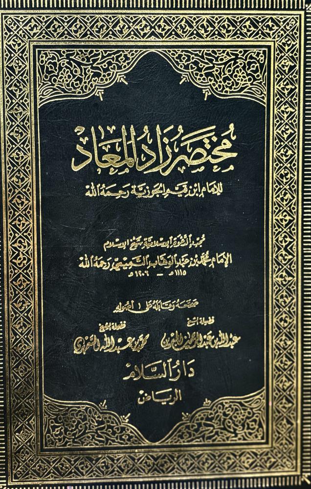 مختصر زاد المعاد