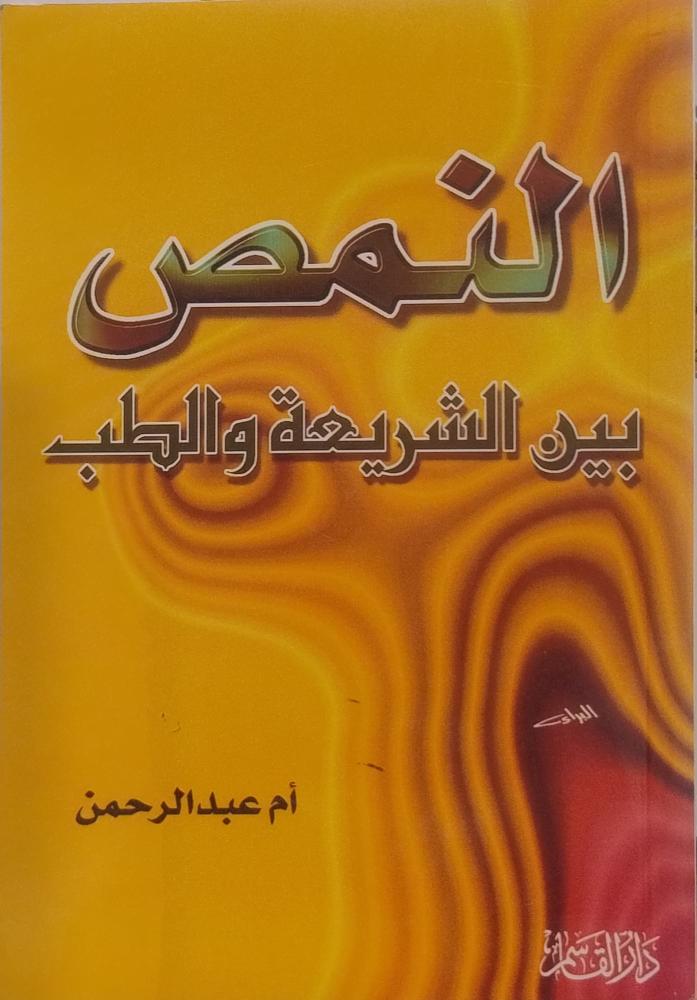 النمص بين الشريعة والطب