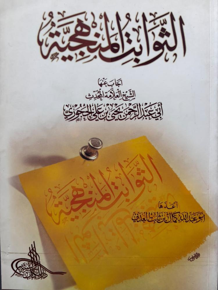 الثوابت المنهجية