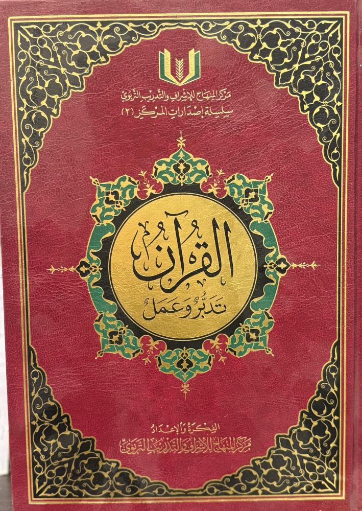 القرآن تدبر وعمل