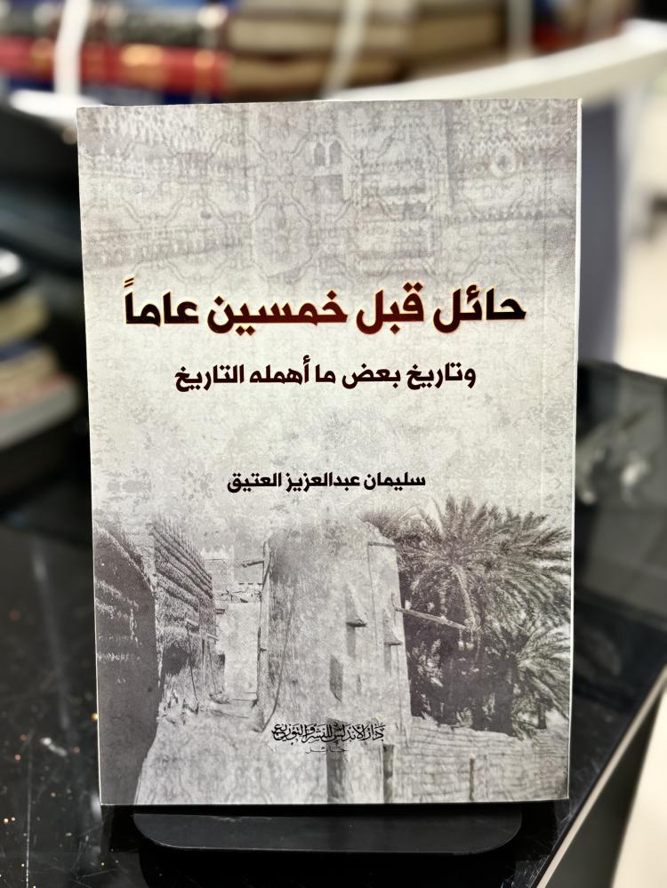 حائل قبل خمسين عاماً