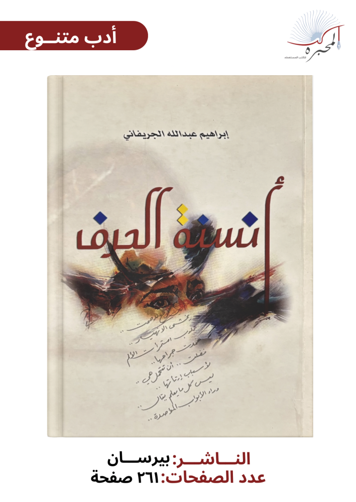 أنسنة الحرف - إبراهيم عبد الله الجريفاني