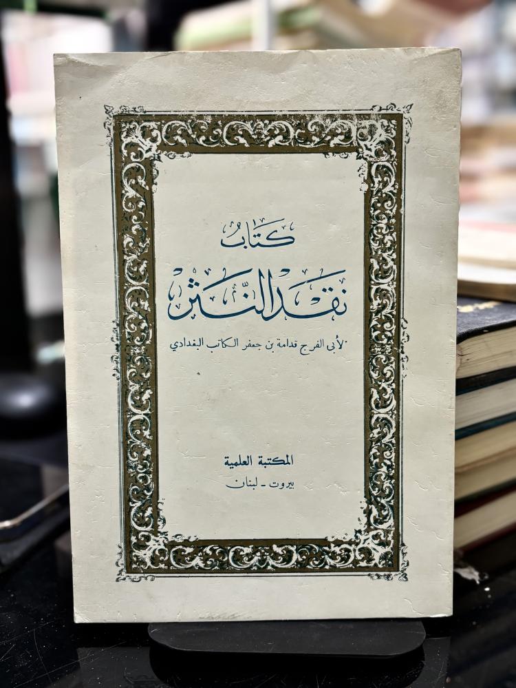 نقد النثر