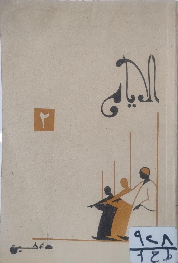 الأيام -- طه حسين --