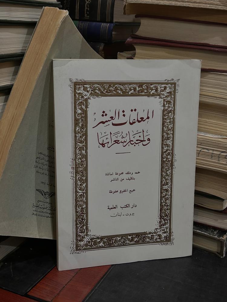 المعلقات العشر وشعرائُها