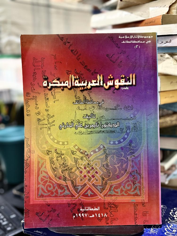 النقوش العربية المبكرة في محافظة الطائف
