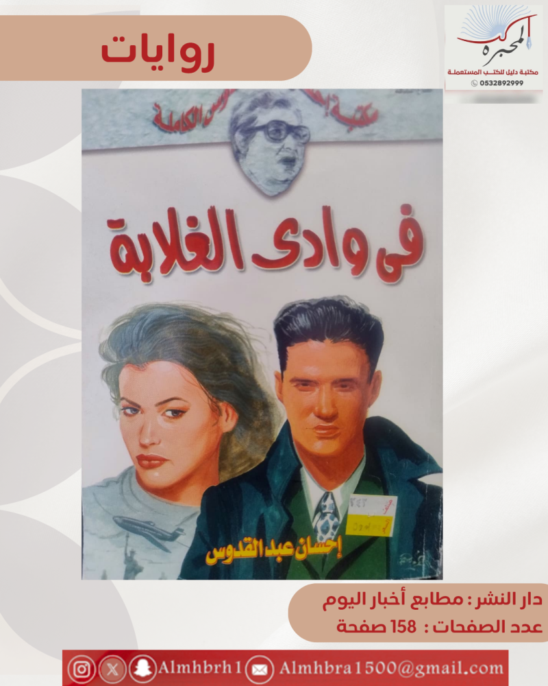 في وادي الغلابة - إحسان عبد القدوس