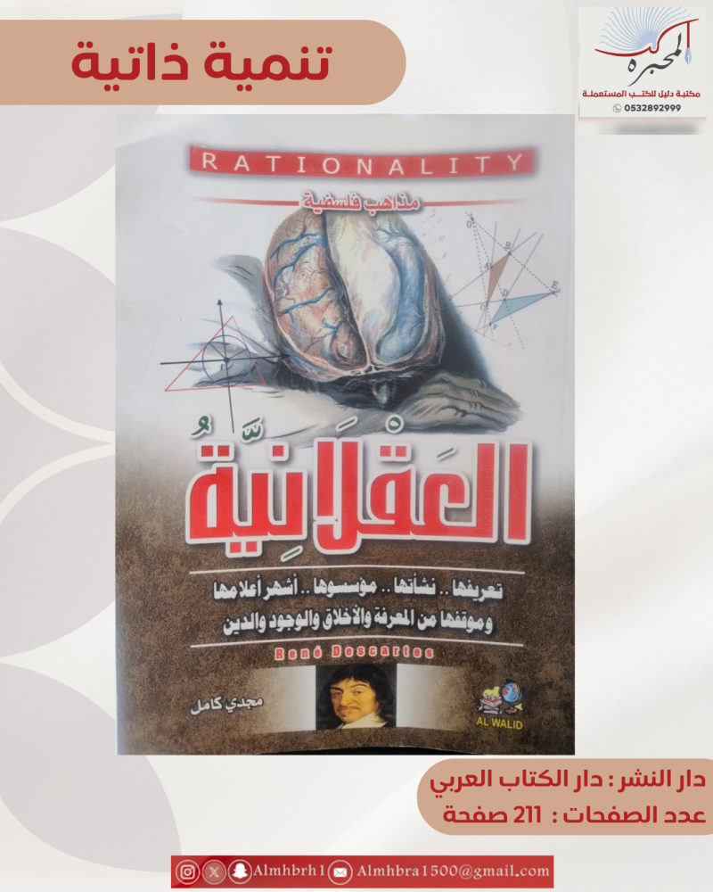 العقلانية - مجدي كامل