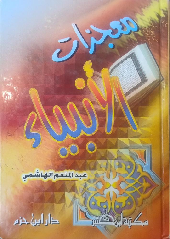 معجزات الأنبياء -- عبد المنعم الهاشمي --