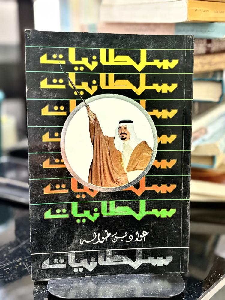 سلطانيات