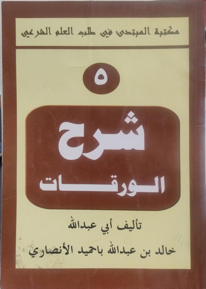 شرح الورقات -- خالد الانصاري--