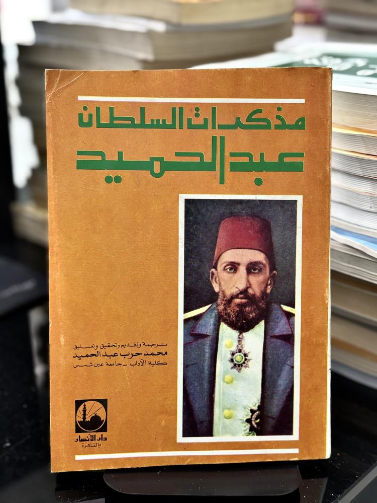 مذكرات السلطان عبدالحميد