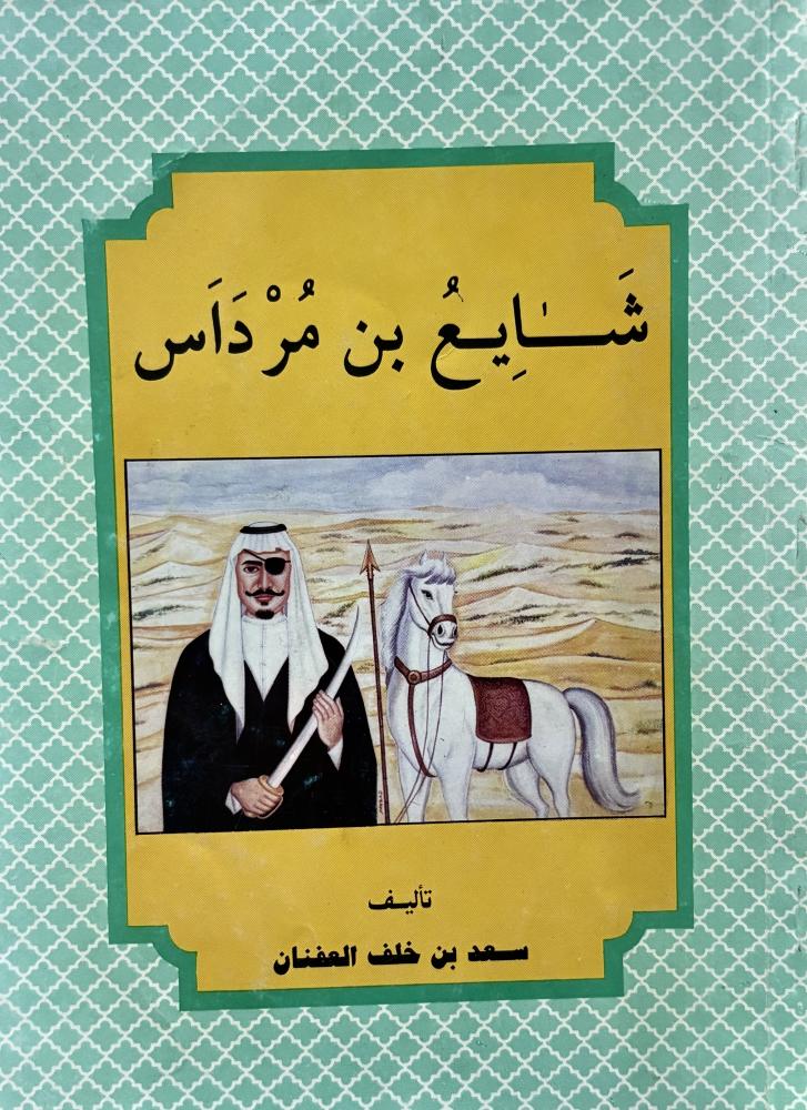 شايع بن مرداس