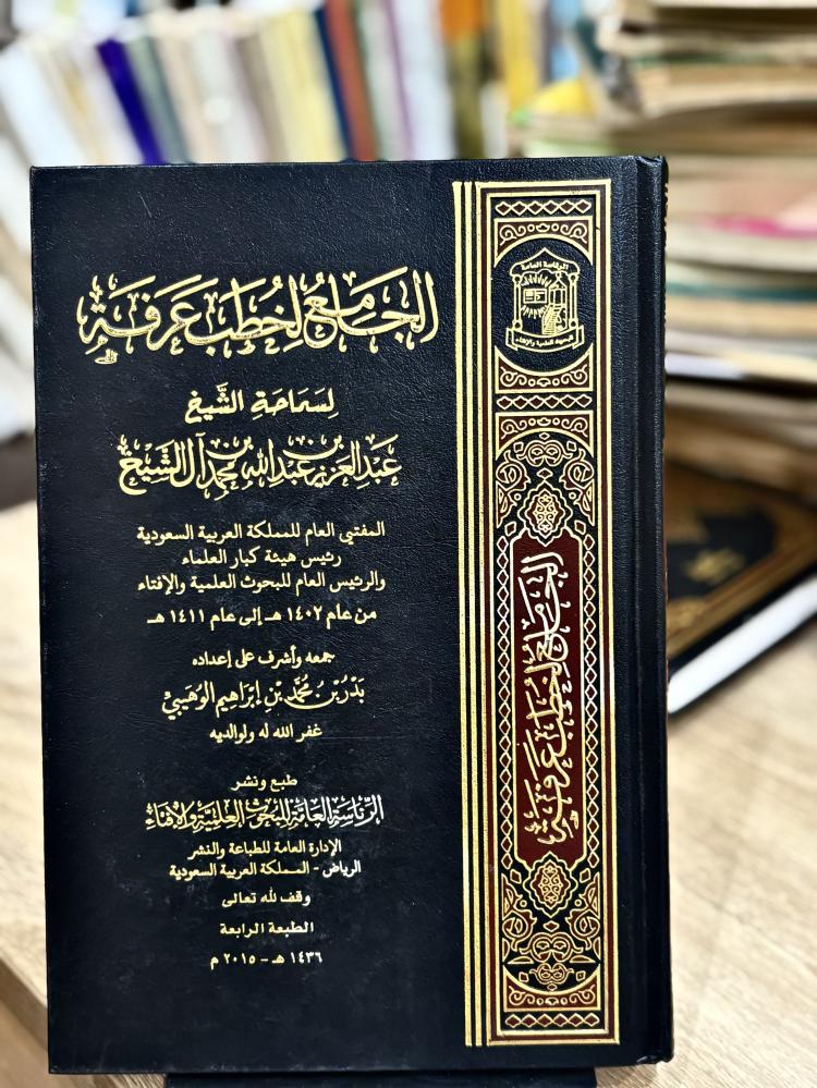 الجامع لخطب عرفة - ٢٠١٥