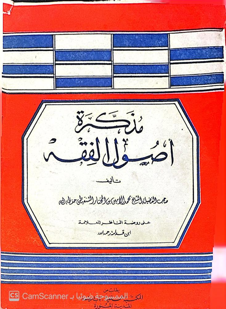 مذكرة أصول الفقة - الشيخ محمد الامين بن المختار