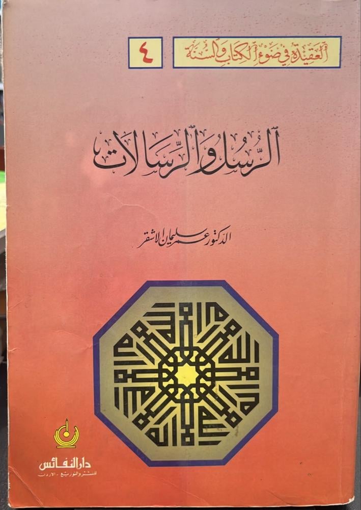 الرسل والرسالات - الدكتور عمر الأشقر