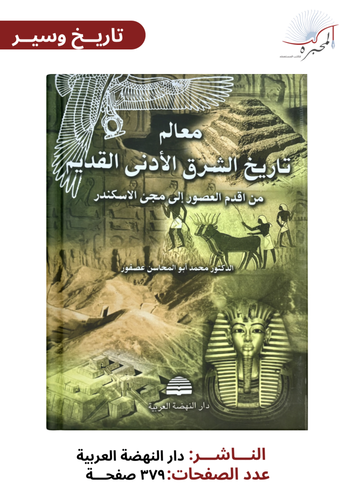 معالم تاريخ الشرق الأدنى القديم