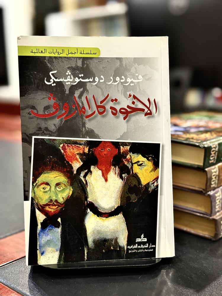الأخوة كارمازوڤ