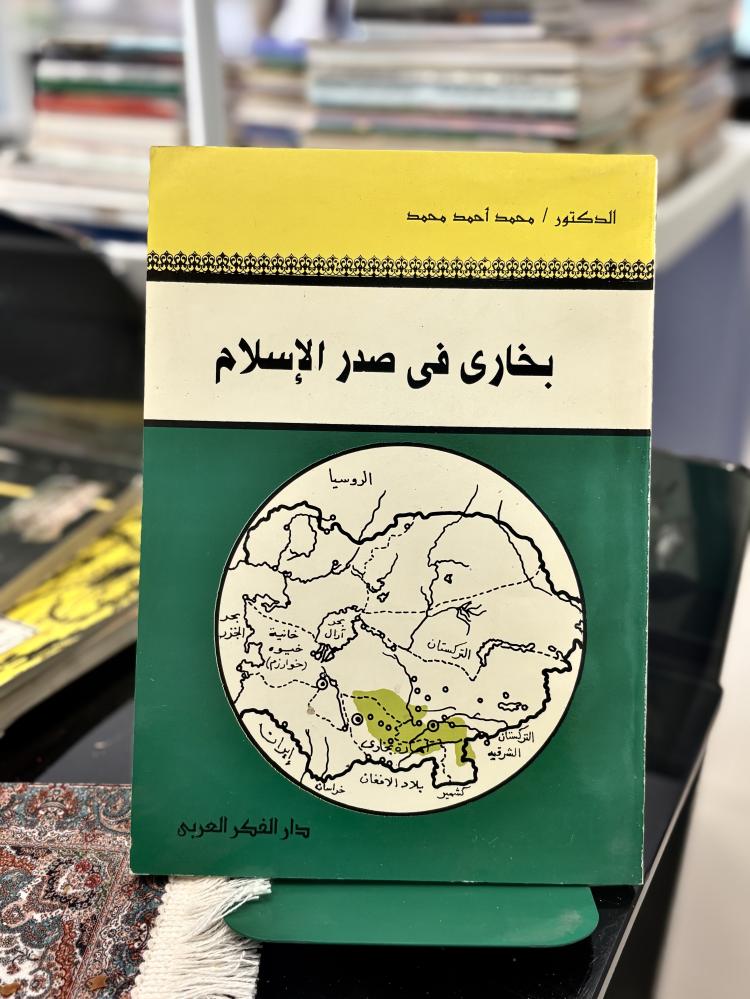 بخارى في صدر الإسلام