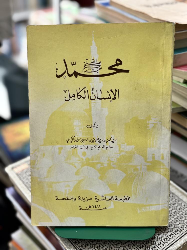 محمد الإنسان الكامل