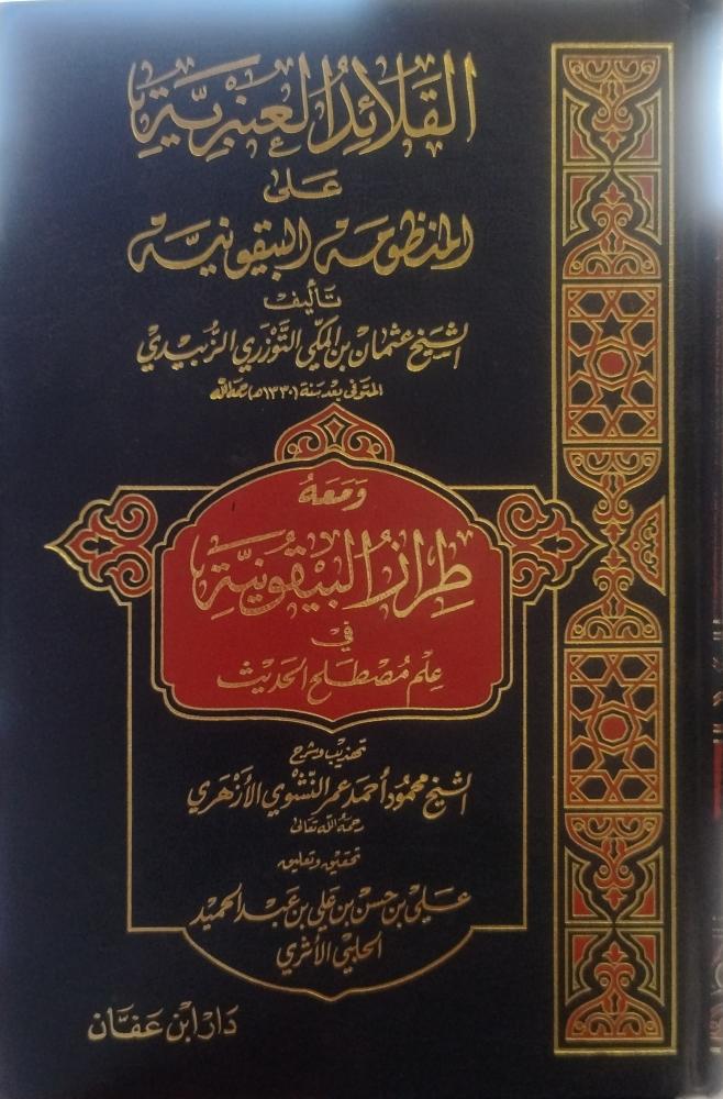 القلائد العنبرية على المنظومة البيقونية