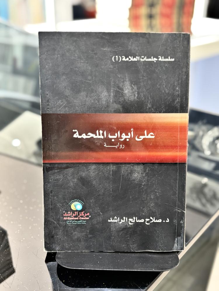 على أبواب الملحمة