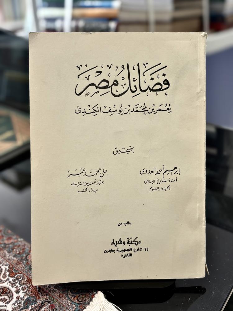 فضائل مصر