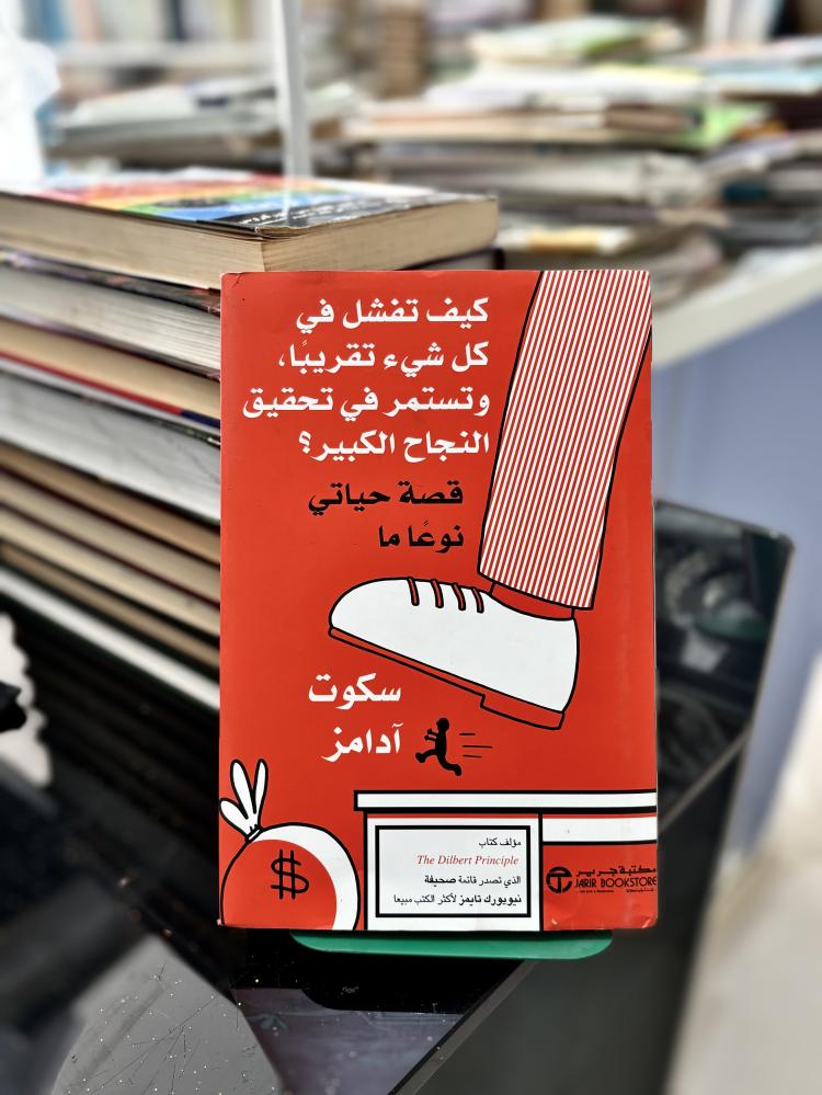 كيف تفشل في كل شيء تقريباً، وتستمر في تحقيق النجاح الكبير