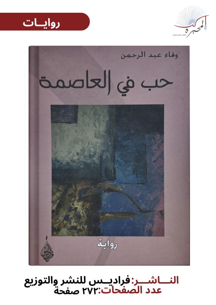 حب في العاصمة
