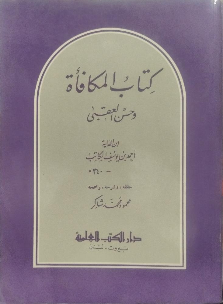 المكافأة وحسن العقبى - أحمد بن يوسف الكاتب