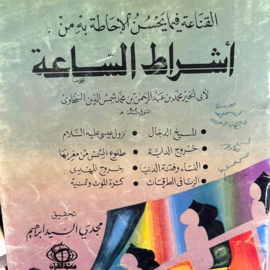 أشراط الساعة - لأبى الخير محمد