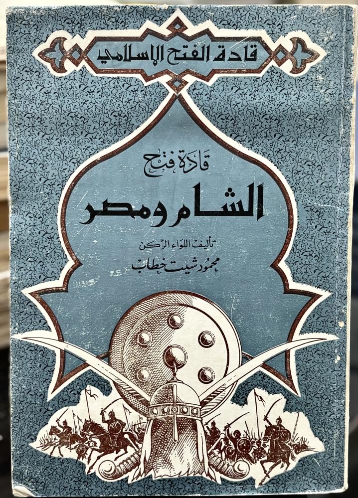 قادة فتح الشام ومصر