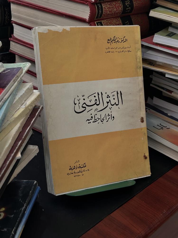 النثر الفني وأثر الجاحظ فيه