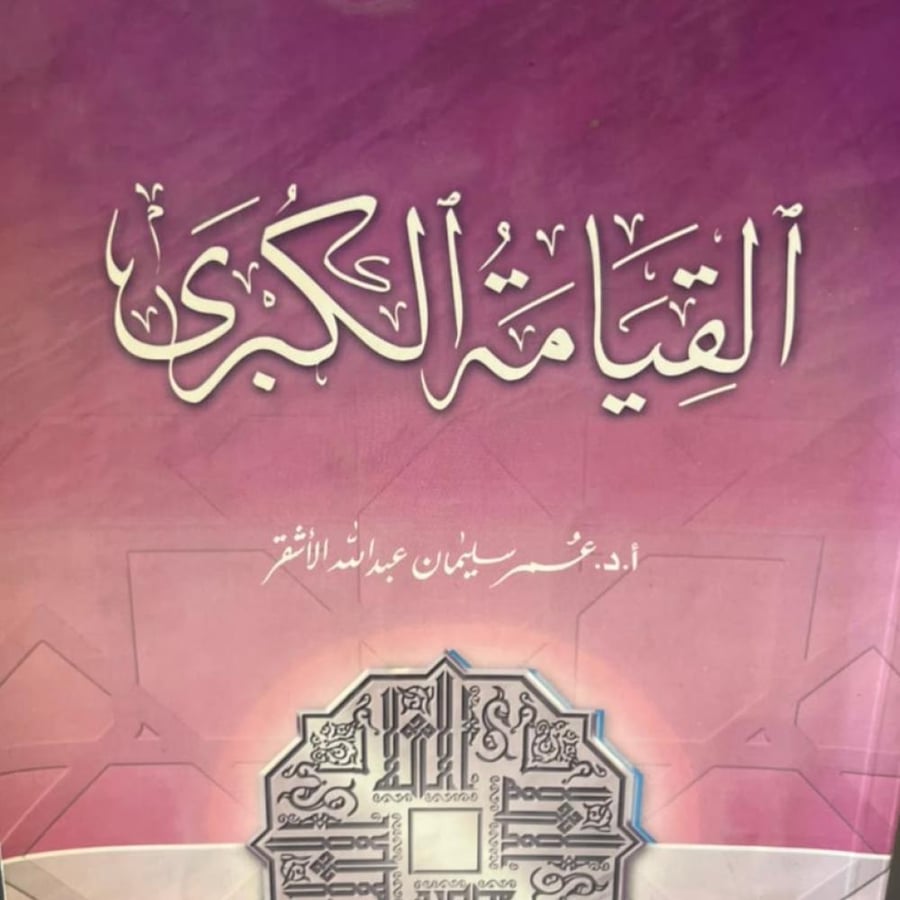 القيامة الكبرى - عمر سليمان