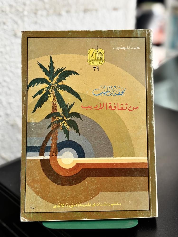 تحفة اللبيب من ثقافة الأديب