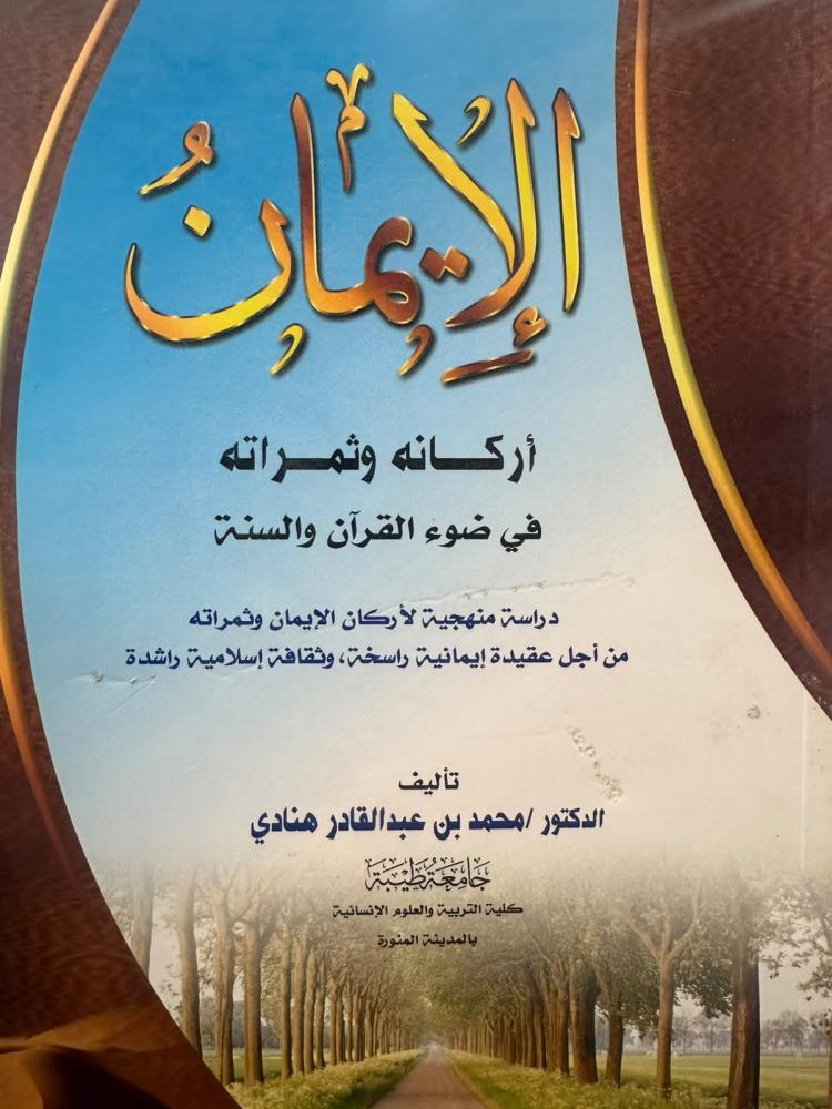 الإيمان - محمد هنادي