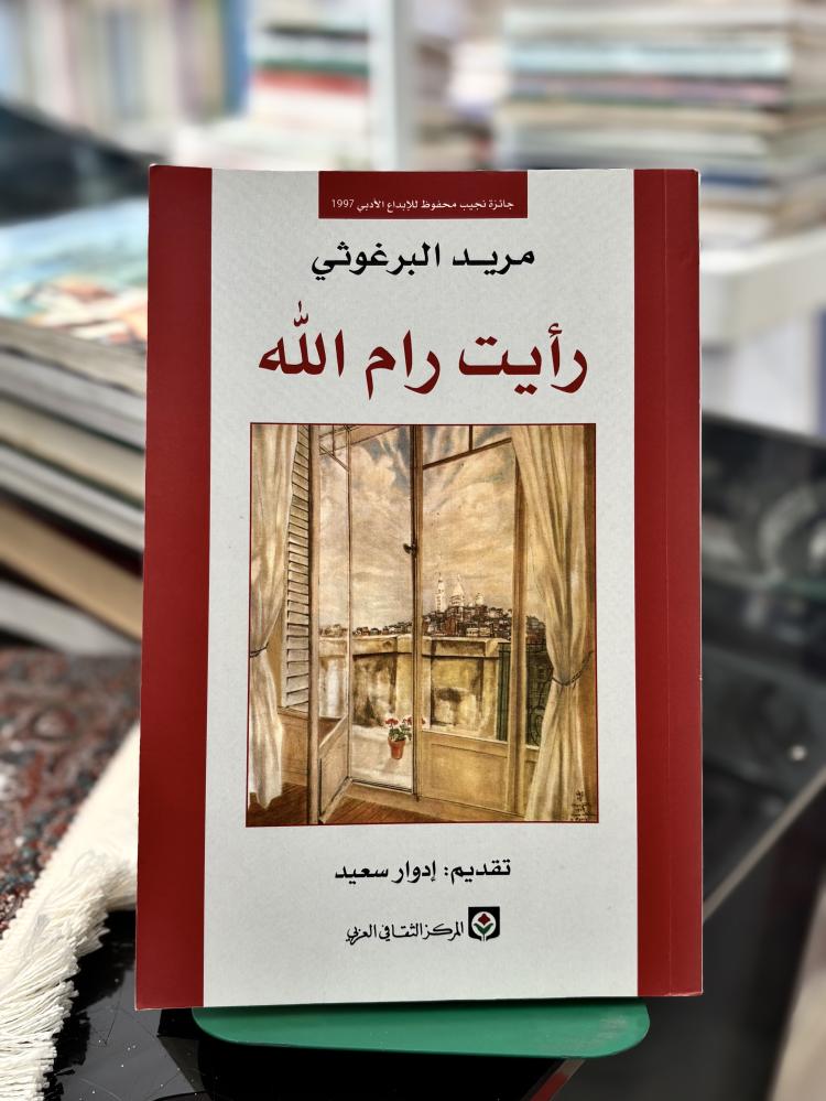 رأيت رام الله