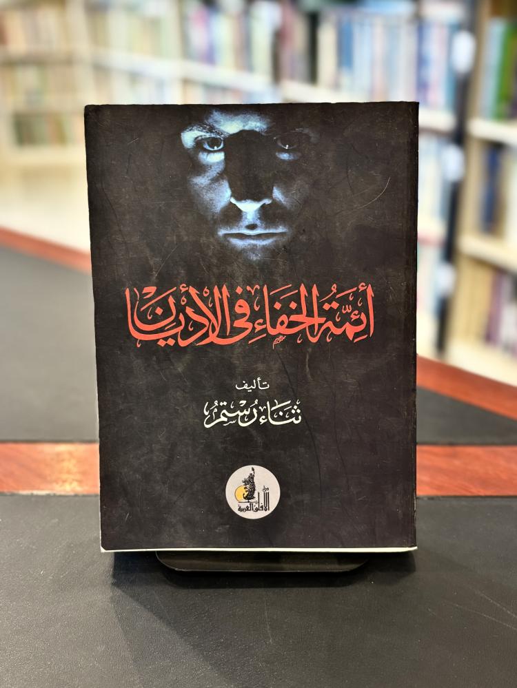 أئمة الخفاء في الأديان
