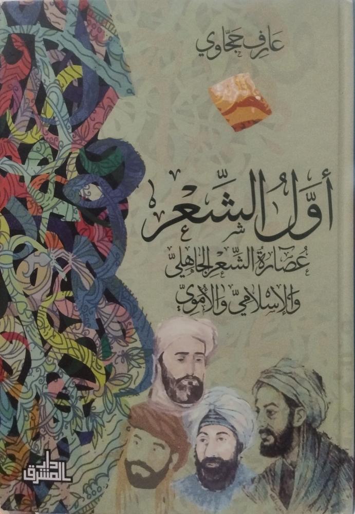 أول الشعر عصارة الشعر الجاهلي والإسلامي والاموي