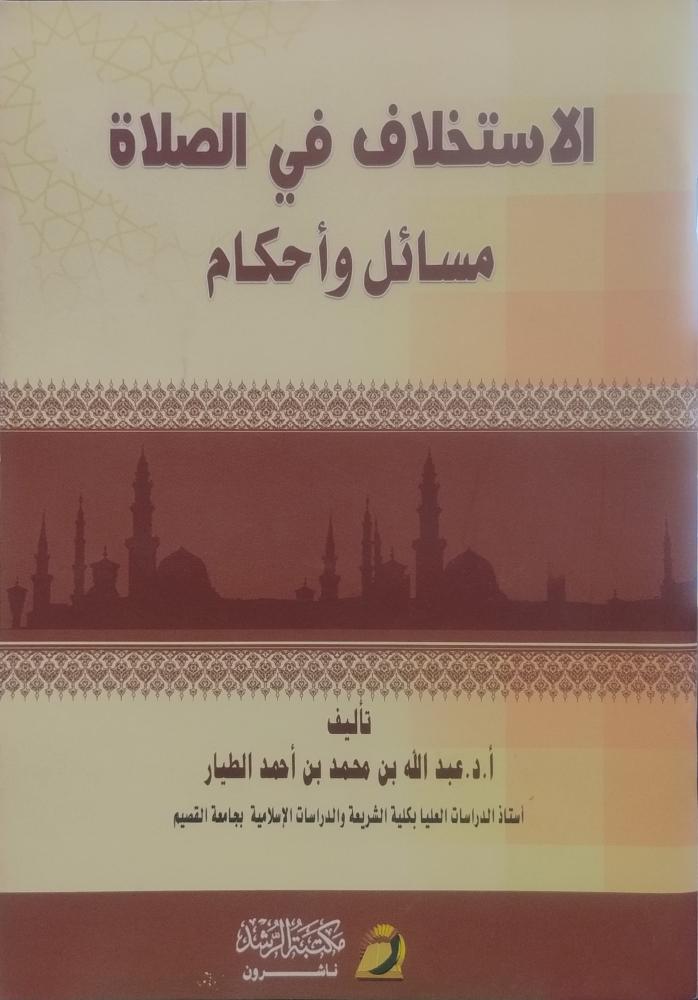 الاستخلاف في الصلاة مسائل وأحكام