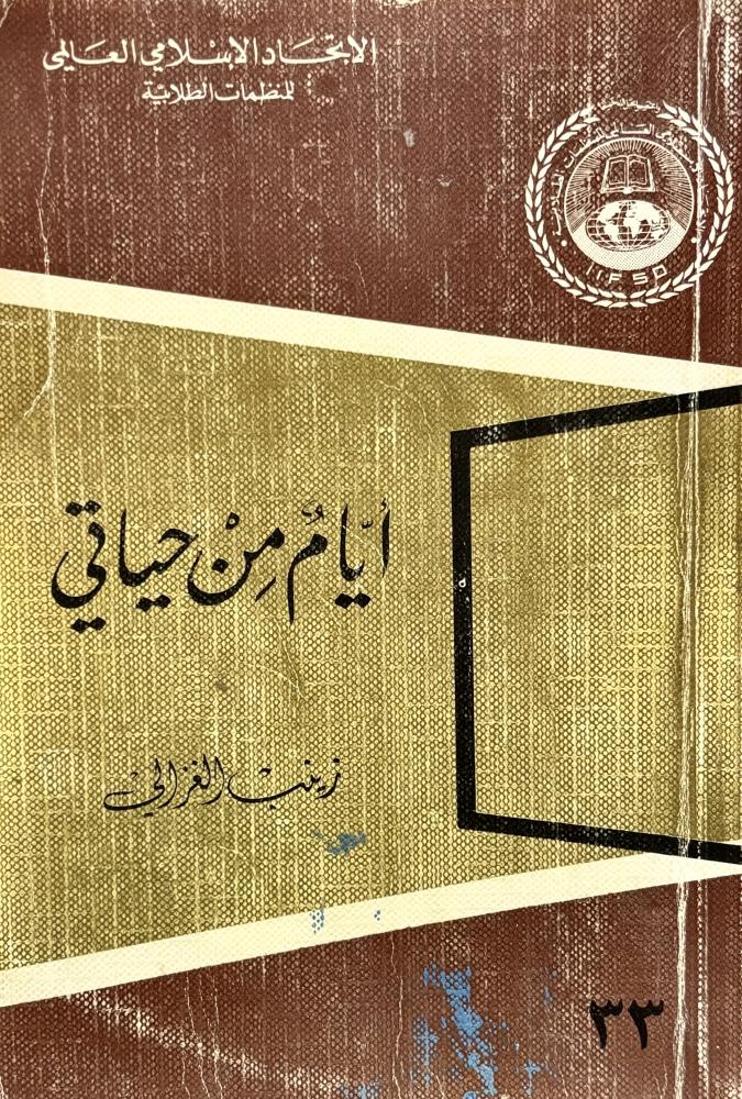 أيام من حياتي