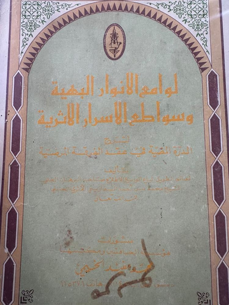 لوامع الانوار البهية - محمد
